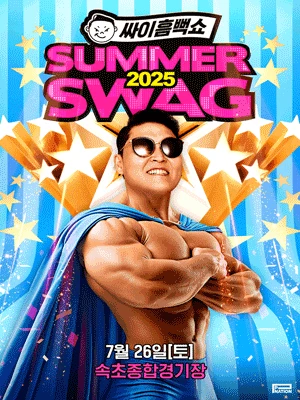 싸이흠뻑쇼: SUMMERSWAG [속초]