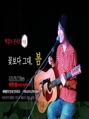 박강수, 꽃보다 그대 봄