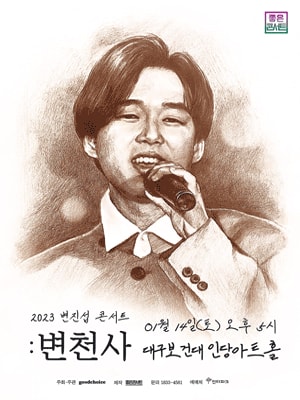 변진섭 전국투어 콘서트: 변천사 대구