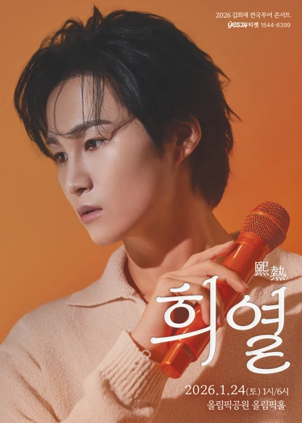 김희재 전국 투어 콘서트: 희열 [서울 (앵콜) ]