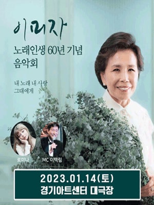 이미자 노래인생 60년 기념 음악회 수원