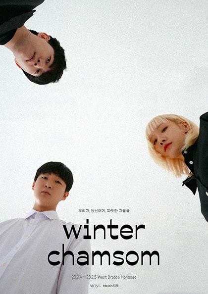참솜 소극장 단독공연: winter chamsom